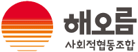 해오름 사회적협동조합 로고