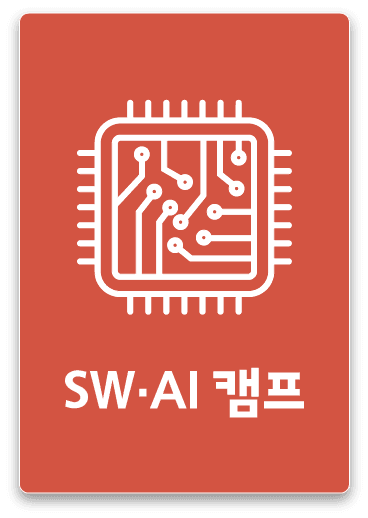 SW AI 캠프