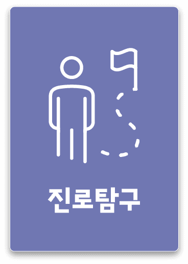 진로탐구