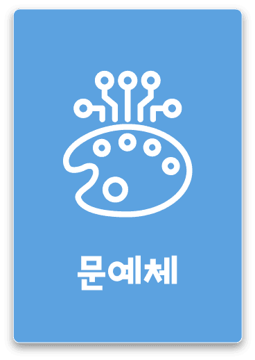 문예체