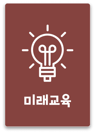 미래교육