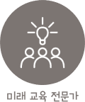 미래 교육 전문가